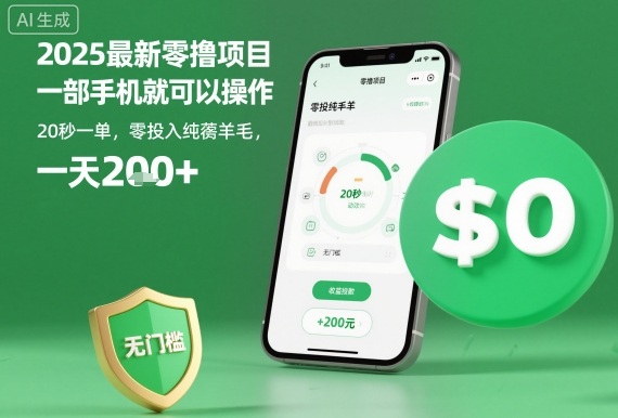 2025最新零撸项目，一部手机就可以操作，20秒一单，零投入纯薅羊毛，无门槛，一天200+【揭秘】-悟思笔记，一个低调的学习营。