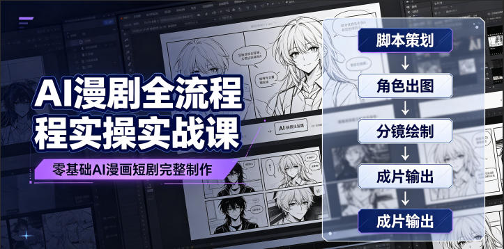AI漫剧全流程实操实战课｜零基础AI漫画短剧完整制作、脚本出图成片全链路落地教程-悟思笔记，一个低调的学习营。