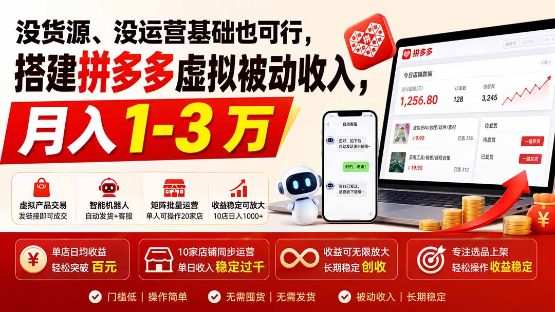 没货源、没运营基础也可行，搭建多多虚拟被动收入，月入 1-3 万-悟思笔记，一个低调的学习营。