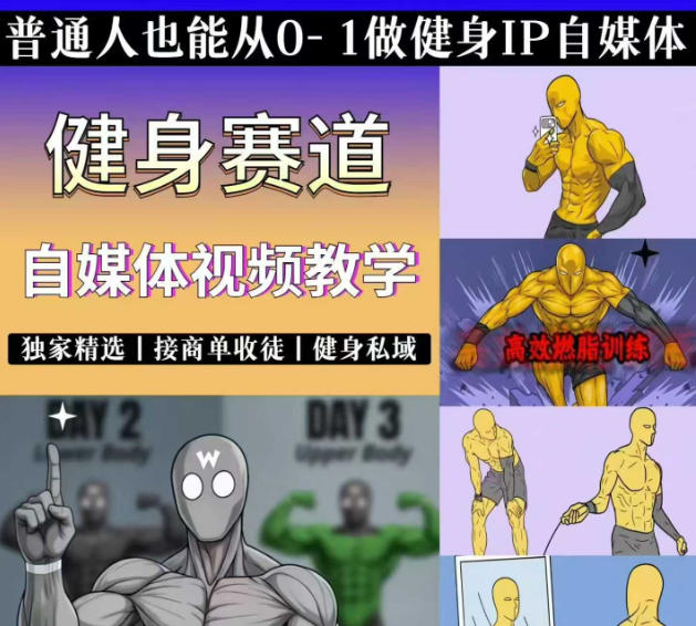 抖音某博主的健身热门短视频赛道教学，精选独家，接商单或者健身私域，零基础也能快速入局-悟思笔记，一个低调的学习营。