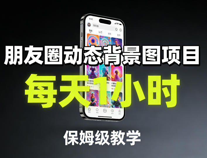 朋友圈动态背景图项目，每天1小时，保姆级教学-悟思笔记，一个低调的学习营。