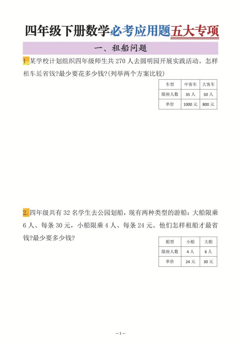 四年级下数学必考应用题五大专项-悟思笔记，一个低调的学习营。