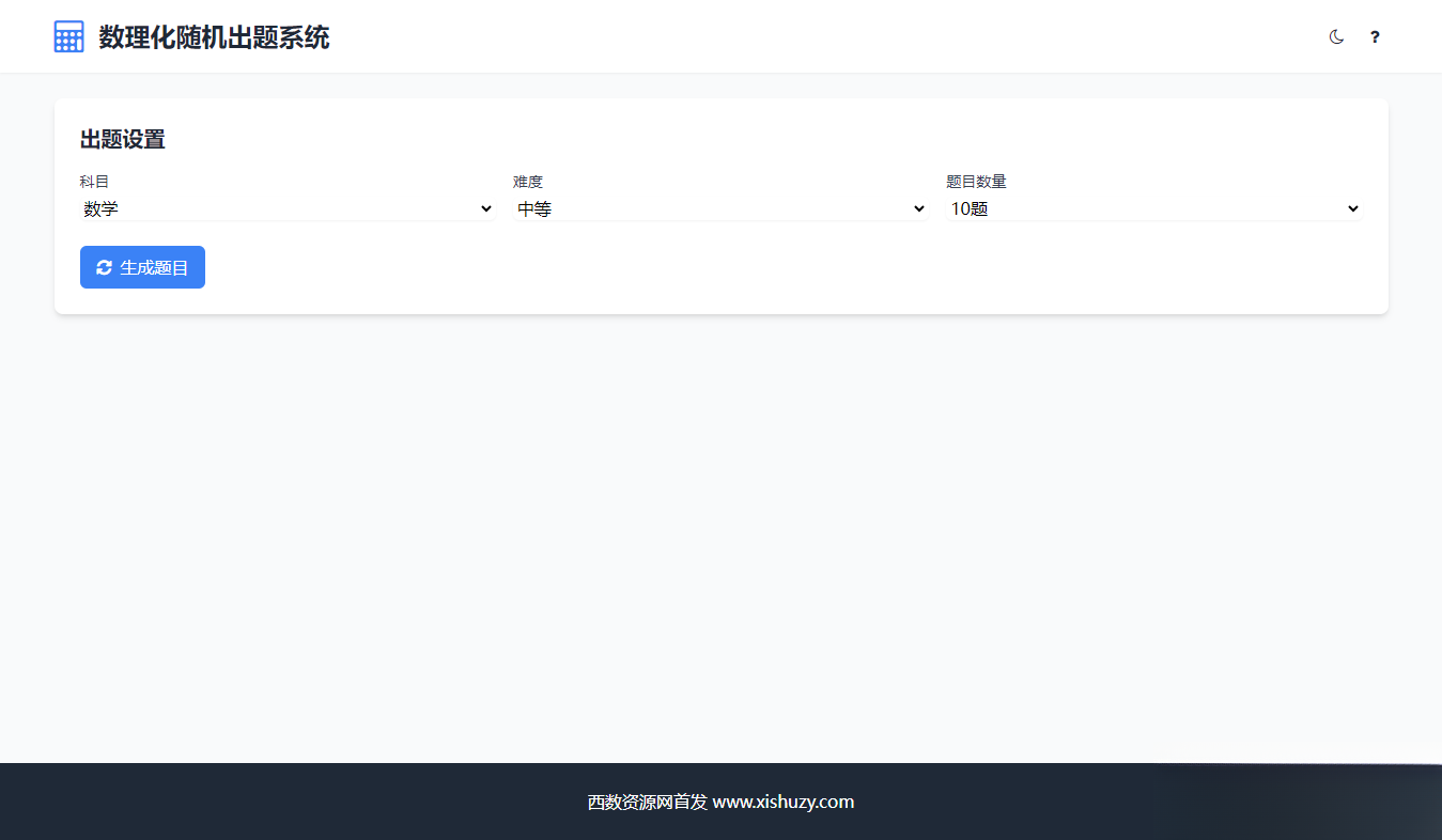 学会数理化走遍天下都不怕数理化随机出题系统源码-悟思笔记，一个低调的学习营。