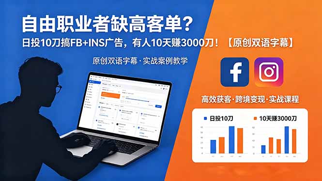 自由职业者缺高客单？日投 10 刀搞 FB+INS 广告，有人 10 天赚 3000 刀！【原创双语字幕】-悟思笔记，一个低调的学习营。