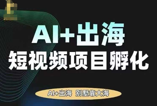 AI·TikTok AI+出海短视频项目孵化，陪你从0-1借助AI实现出海变现-悟思笔记，一个低调的学习营。