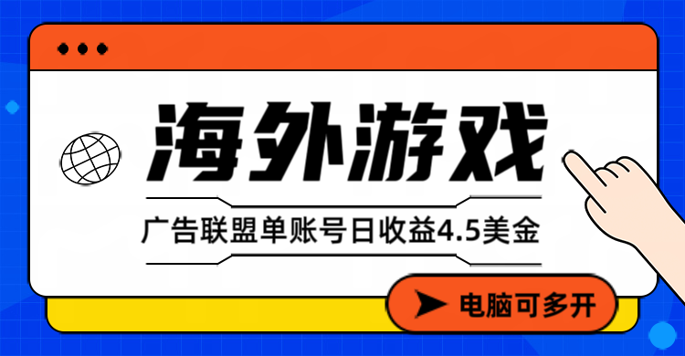 海外游戏广告变现单账号日收益4.5美元+，当天上车当天就可以变现-悟思笔记，一个低调的学习营。