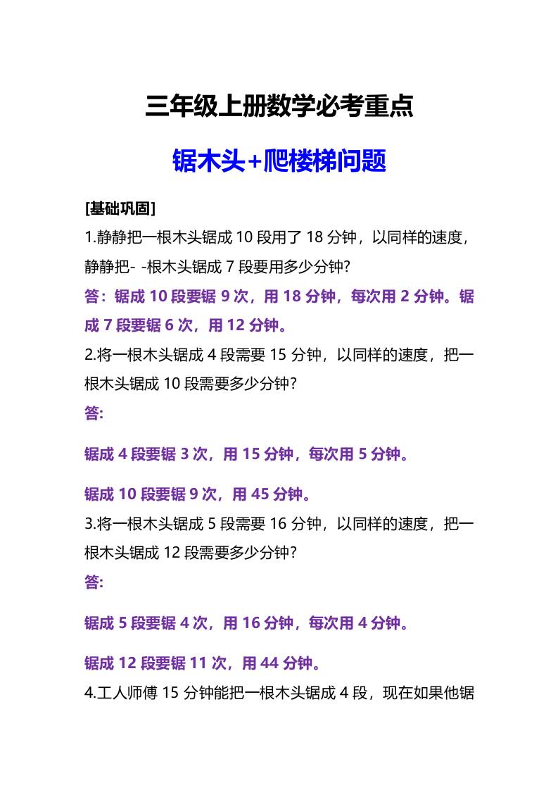 三年级上册数学必考重点锯木头和爬楼梯问题-悟思笔记，一个低调的学习营。