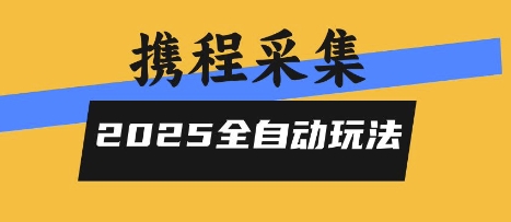 2025携程信息采集全自动玩法，高单价，零人工，全天开干【揭秘】-悟思笔记，一个低调的学习营。