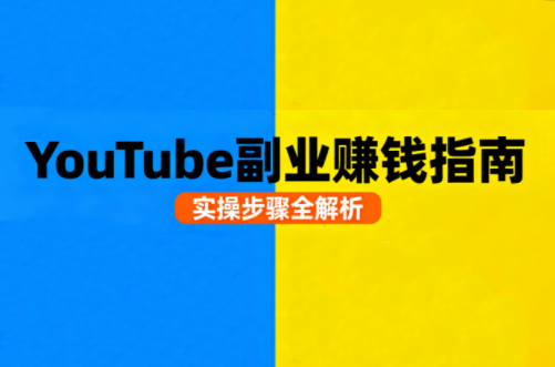 Youtube油管自媒体副业实操课-悟思笔记，一个低调的学习营。
