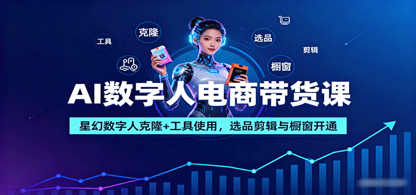 AI数字人电商带货课：星幻数字人克隆+工具使用，选品剪辑与橱窗开通-悟思笔记，一个低调的学习营。