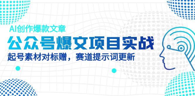 公众号爆文项目实战，AI创作爆款文章，起号素材对标赠(附赛道AI提示词-悟思笔记，一个低调的学习营。