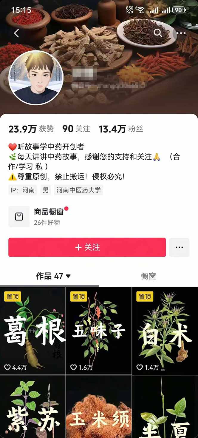 图片[2]-中草药养生赛道：AI文案+故事模板+橱带货，45条作品涨粉13w+单月变现1万+-悟思笔记，一个低调的学习营。