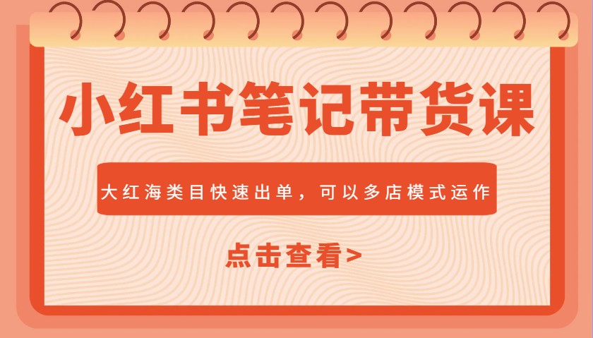 小红书笔记带货课，大红海类目快速出单，市场大，可以多店模式运作-悟思笔记，一个低调的学习营。