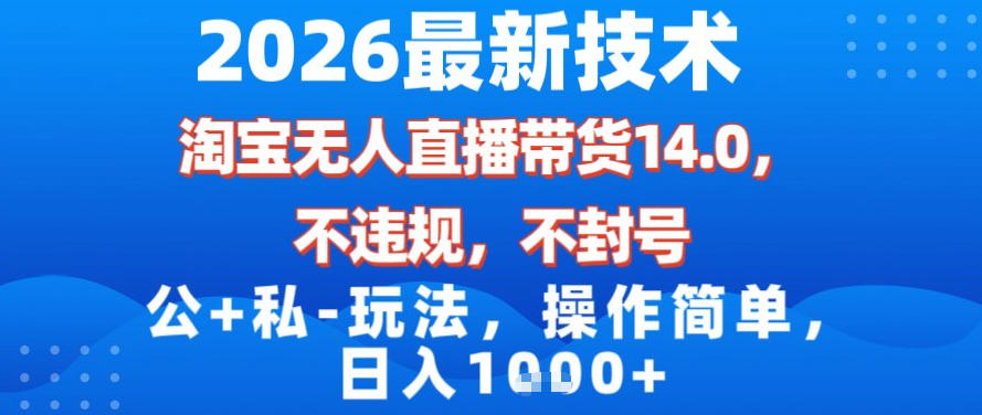 2026最新技术，淘宝无人直播带货14.0，不封号，不违规，公+私玩法，操作简单，日入1k【揭秘】-悟思笔记，一个低调的学习营。
