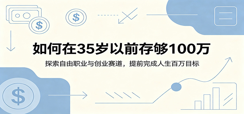 如何在35岁以前存够100万：探索自由职业与创业赛道，提前完成人生百万目标-悟思笔记，一个低调的学习营。