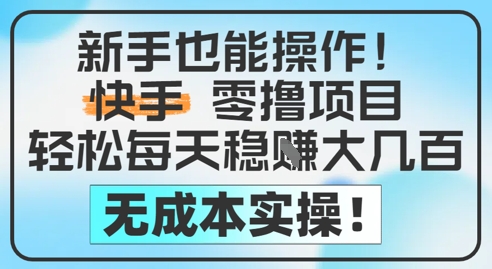 新手也能操作，快手零撸挣米，轻松每天挣2-5张，完全无成本-悟思笔记，一个低调的学习营。