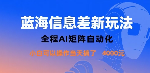 蓝海信息差新玩法，全程AI矩阵自动化小白可以操作当天搞了1k+-悟思笔记，一个低调的学习营。