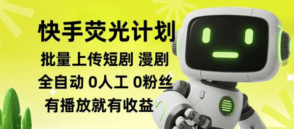 快手荧光计划全自动批量上传短剧漫剧，每天轻松几张【揭秘】-悟思笔记，一个低调的学习营。
