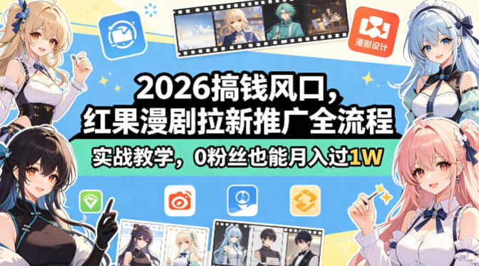 2026搞钱风口，红果漫剧拉新推广全流程实战教学，0粉丝也能月入过1W-悟思笔记，一个低调的学习营。