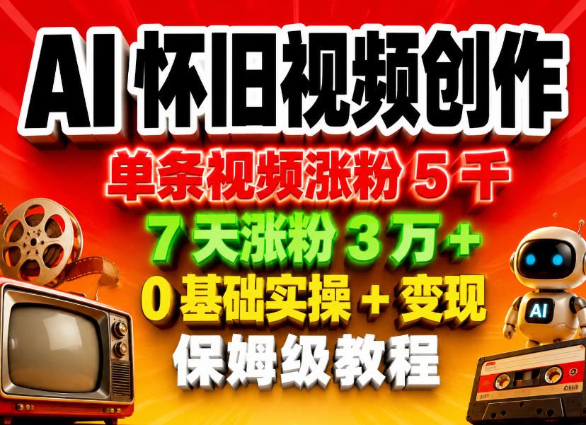 AI怀旧视频创作，单条视频涨粉5千，7天涨粉3W+，0基础实操+变现保姆级教程-悟思笔记，一个低调的学习营。