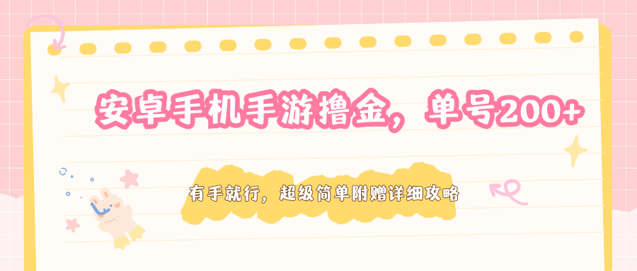 安卓手机手游撸金，单号200+，超级简单附赠详细攻略-悟思笔记，一个低调的学习营。