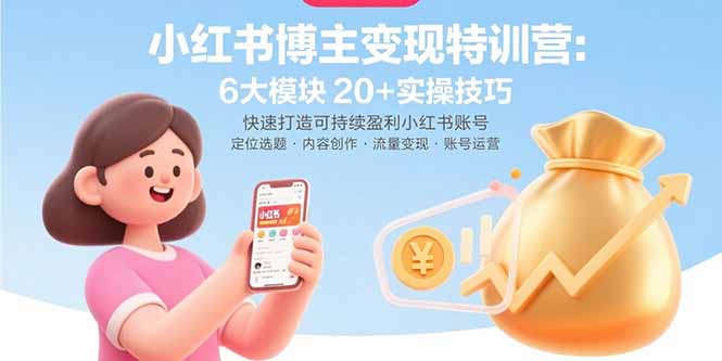 小红书博主变现特训营：6大模块20+实操技巧 快速打造可持续盈利小红书账号-悟思笔记，一个低调的学习营。