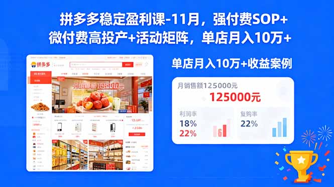 拼多多稳定盈利课-11月，强付费SOP+微付费高投产+活动矩阵，单店月入10w+-悟思笔记，一个低调的学习营。