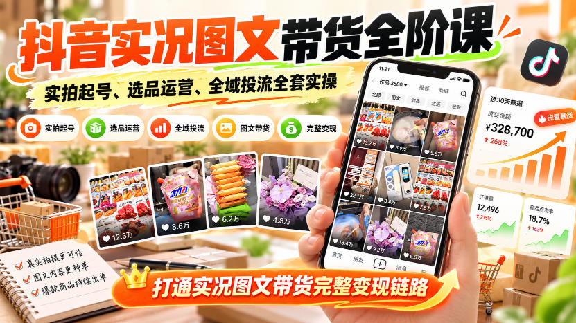 抖音实况图文带货全阶课｜实拍起号、选品运营、全域投流全套实操，打通实况图文带货完整变现链路-悟思笔记，一个低调的学习营。