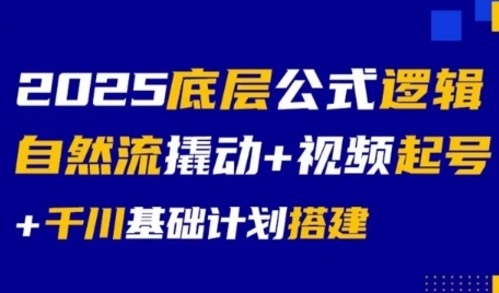 2025底层公式逻辑自然流撬动+视频起号+千川基础计划搭建-悟思笔记，一个低调的学习营。