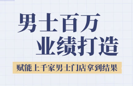 米老师·2025男士美业百万业绩打造-悟思笔记，一个低调的学习营。
