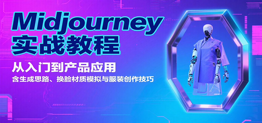 Midjourney实战教程：从入门到产品应用，含生成思路、换脸材质模拟与服装创作技巧-悟思笔记，一个低调的学习营。