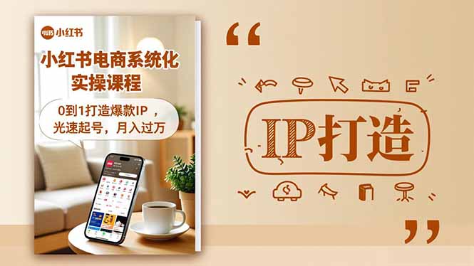 小红书流量变现系统化实操课程，0到1打造爆款IP，光速起号，月入过万-悟思笔记，一个低调的学习营。