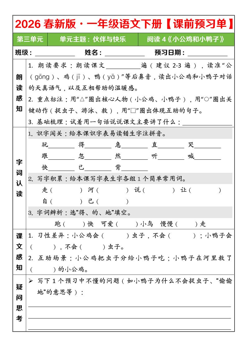 一年级下语文26春第三单元课前预习单-悟思笔记，一个低调的学习营。