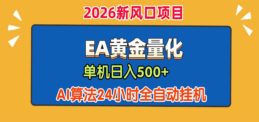 EA黄金量化，单机日入500+，AI大模型智能判断行情，24小时全自动挂机-悟思笔记，一个低调的学习营。