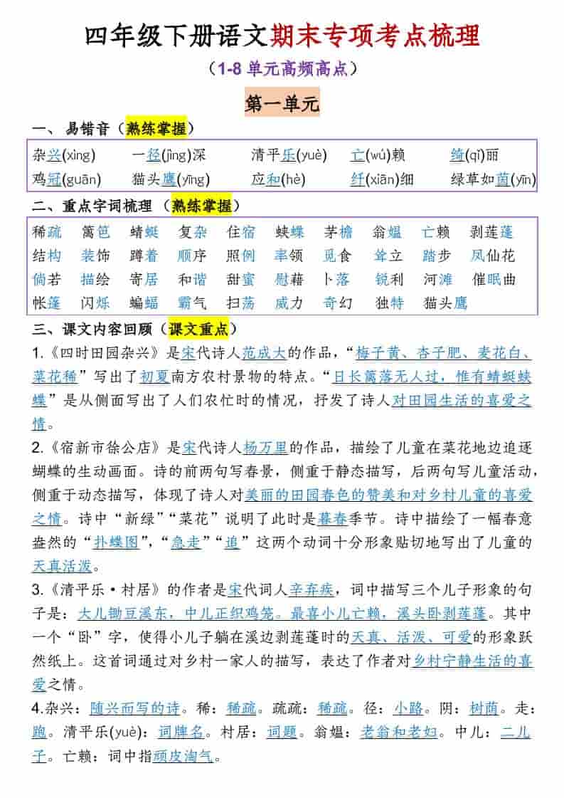 四年级下语文1-8单元期末专项考点梳理-悟思笔记，一个低调的学习营。
