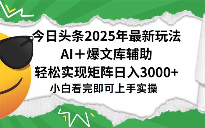 今日头条2025年最新玩法，一键生成爆款，轻松实现矩阵日入3000+-悟思笔记，一个低调的学习营。