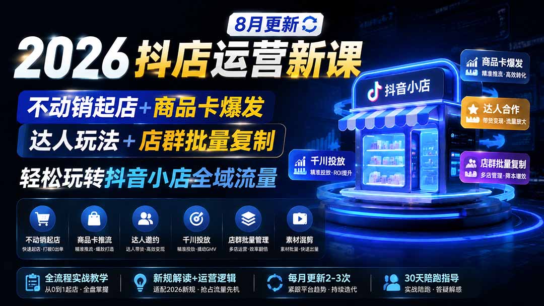 2026抖店运营新课｜更新1026｜不动销起店+商品卡爆发｜达人玩法+店群批量复制｜轻松玩转抖音小店全域流量-悟思笔记，一个低调的学习营。