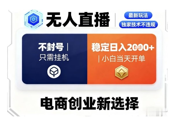 淘宝无人直播最新独家技术，不违规也不封号，只需要挂G，稳定日入2k＋,小白也能当天开单【揭秘】-悟思笔记，一个低调的学习营。