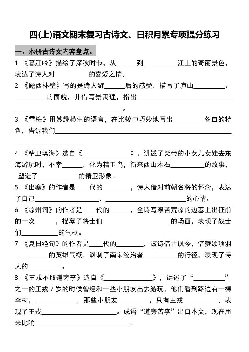 四年级上册语文期末复习古诗文、日积月累专项-悟思笔记，一个低调的学习营。