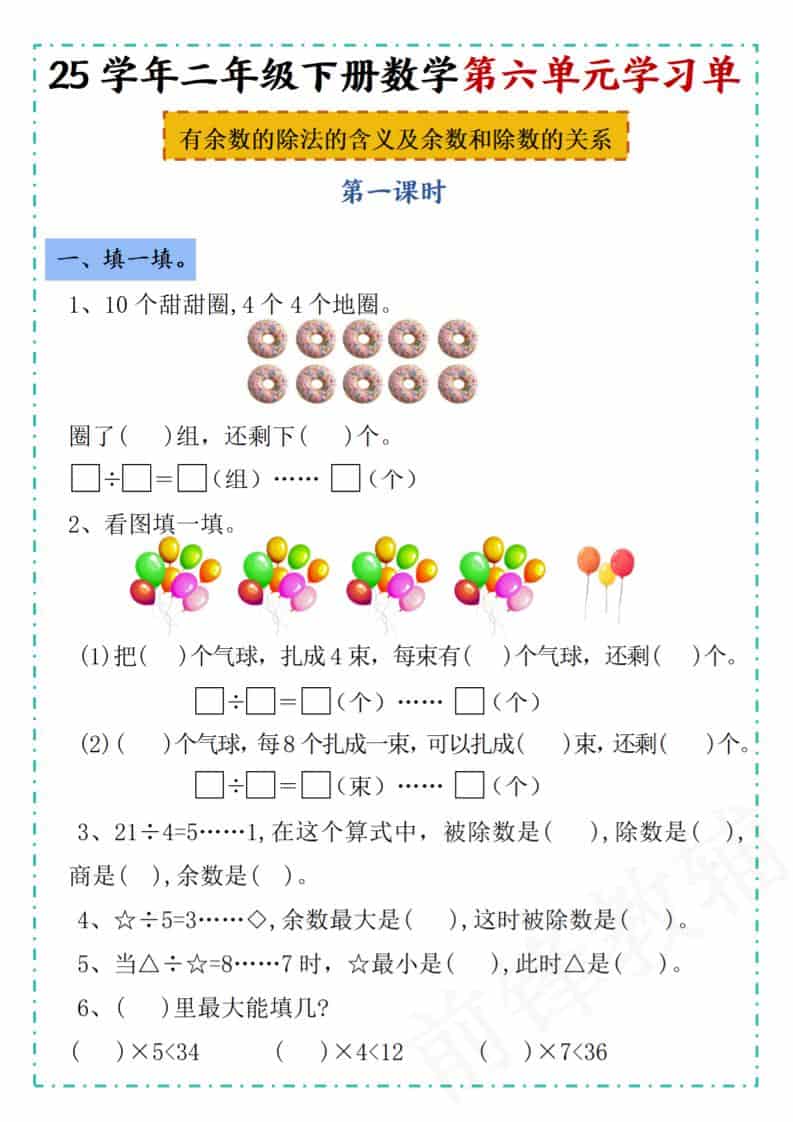 二年级下数学第六单元学习单《人教版》-悟思笔记，一个低调的学习营。