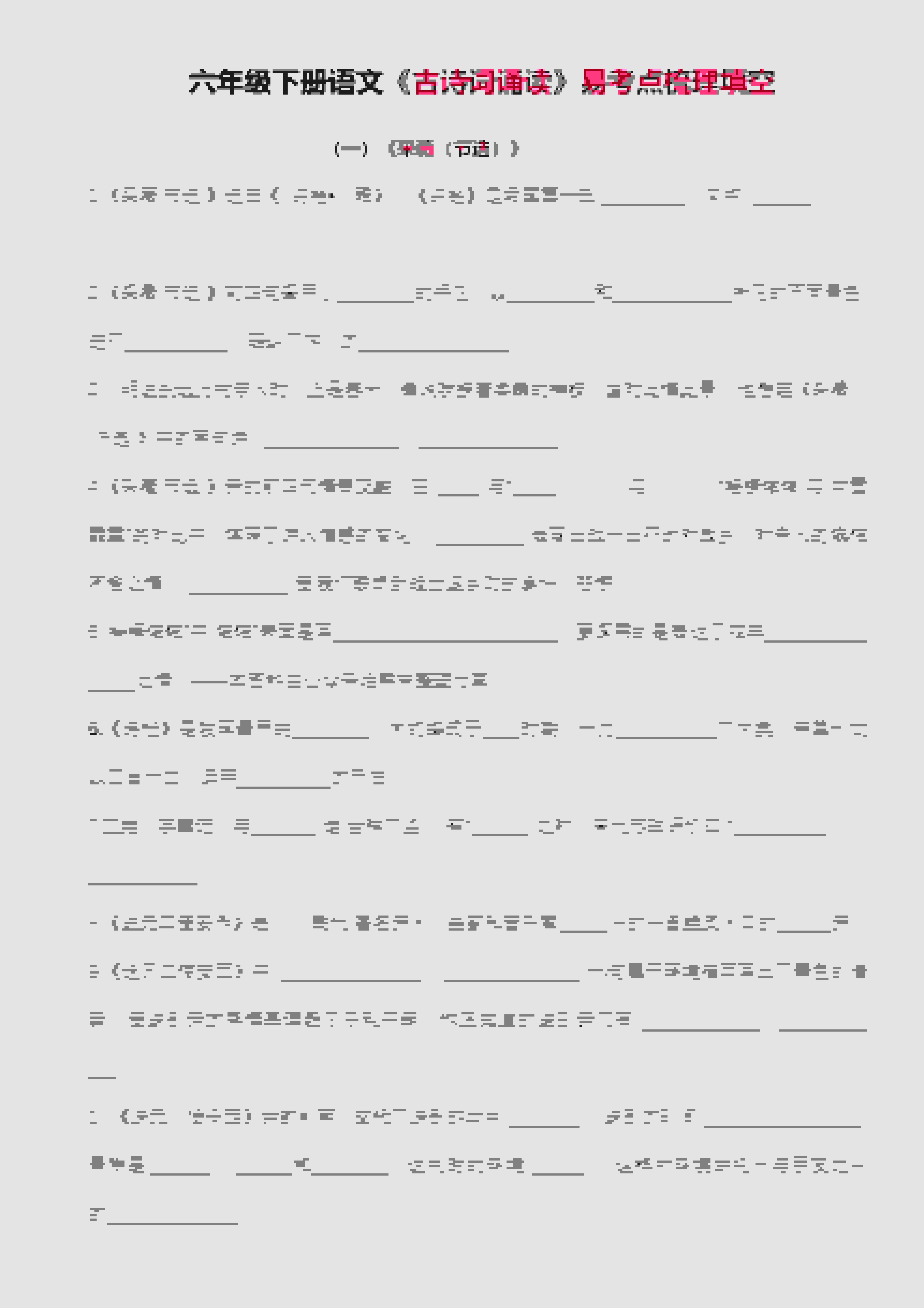 六年级下语文古诗词诵读易考点梳理填空-悟思笔记，一个低调的学习营。