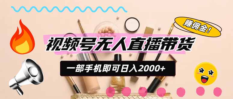 视频号带货，一天2000+，一部手机即可开展的完美副业，无需投资-悟思笔记，一个低调的学习营。