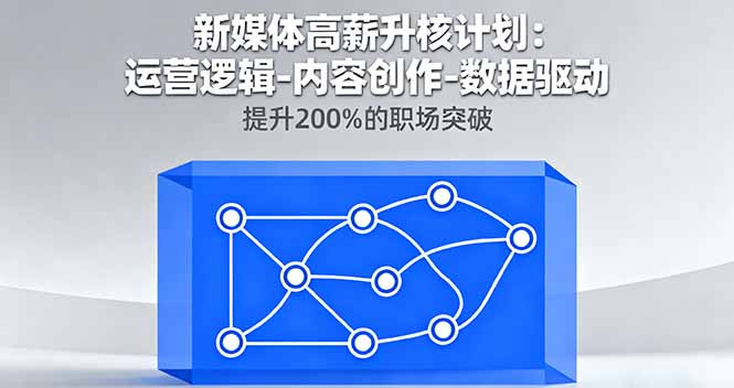 新媒体高薪升核计划：运营逻辑-内容创作-数据驱动，提升200%的职场突破-悟思笔记，一个低调的学习营。