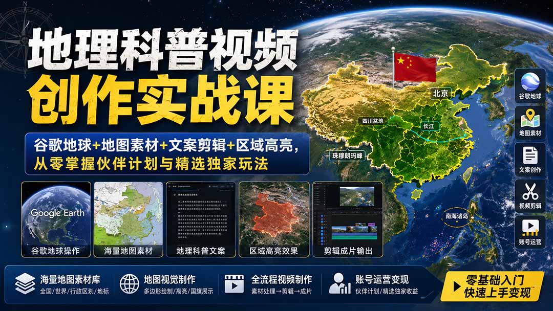地理科普视频创作实战课：谷歌地球+地图素材+文案剪辑+区域高亮，从零掌握伙伴计划与精选独家玩法-悟思笔记，一个低调的学习营。