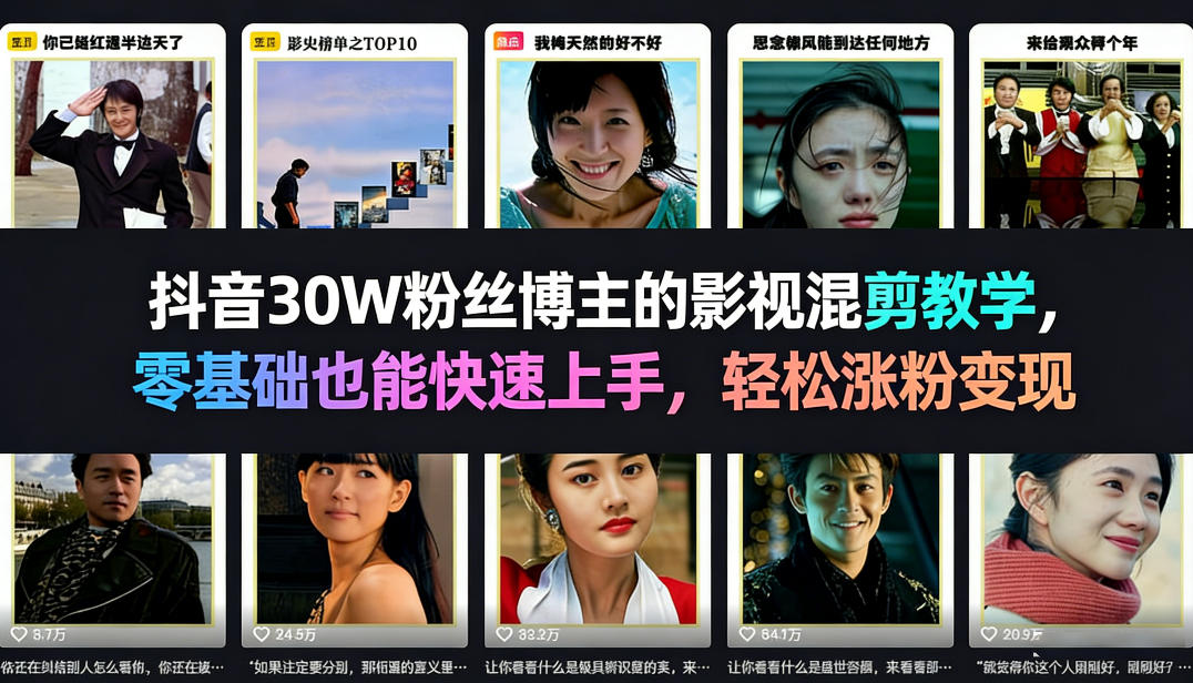 抖音30W粉丝博主的影视混剪教学，零基础也能快速上手，轻松涨粉变现-悟思笔记，一个低调的学习营。