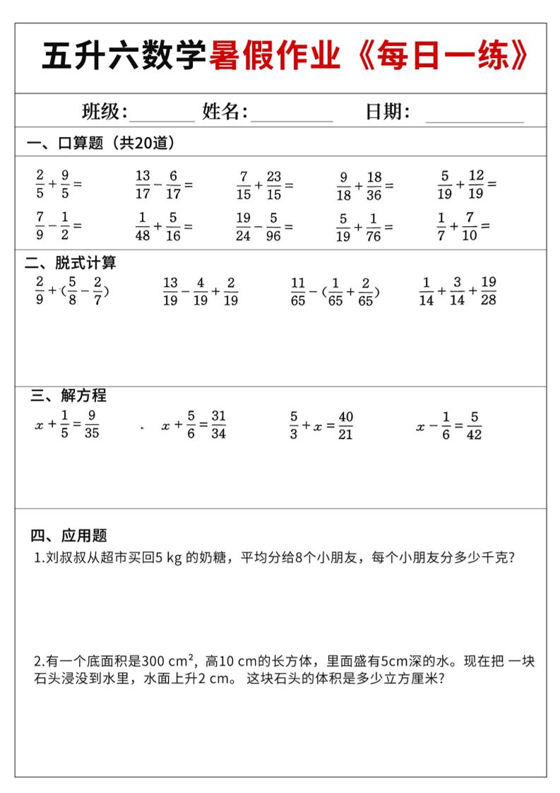 五升六数学暑假作业-五下-悟思笔记，一个低调的学习营。