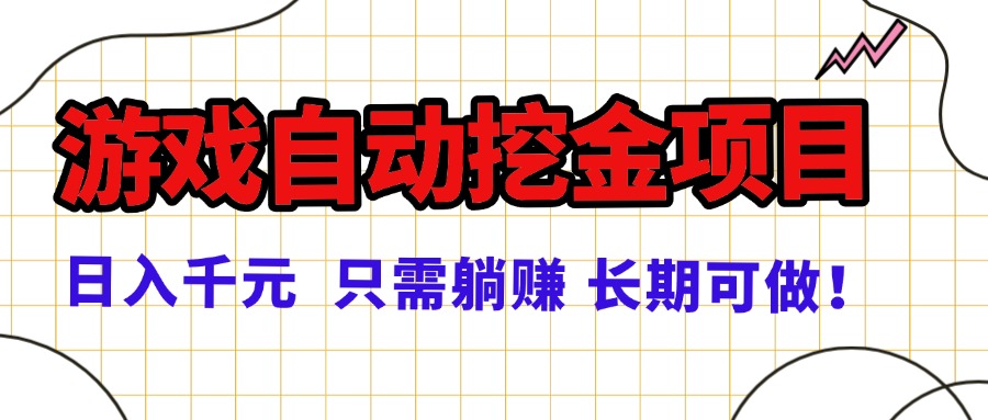 常年稳定的游戏自动挖金项目，日入千元，正规项目 只需躺赚！-悟思笔记，一个低调的学习营。