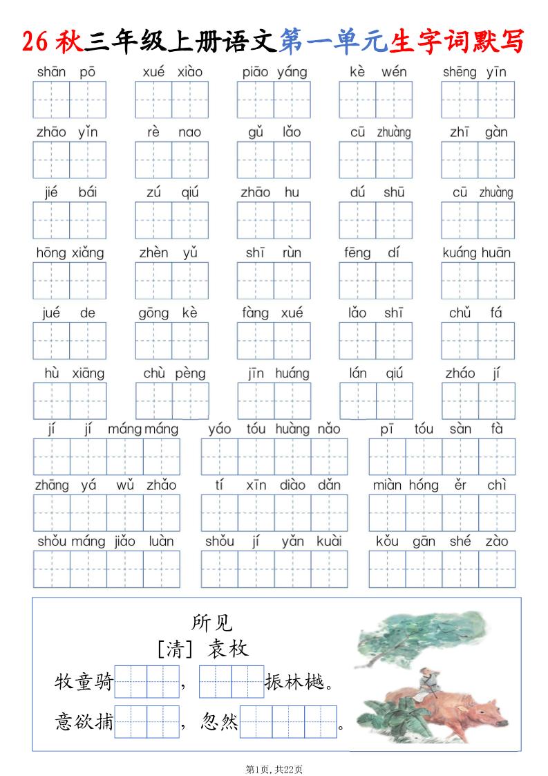 26秋三上语文1-8单元词语默写（含答案22页）-悟思笔记，一个低调的学习营。