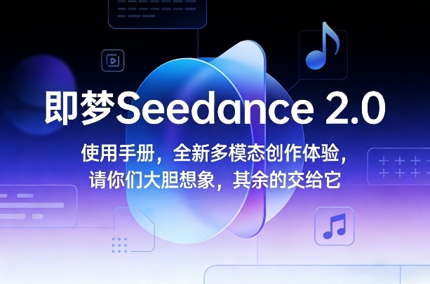 即梦Seedance 2.0使用手册，全新多模态创作体验，请你们大胆想象，其余的交给它-悟思笔记，一个低调的学习营。