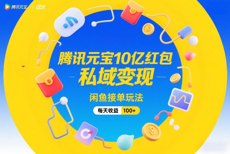 腾讯元宝10亿红包，私域变现，闲鱼接单玩法，每天收益100+-悟思笔记，一个低调的学习营。